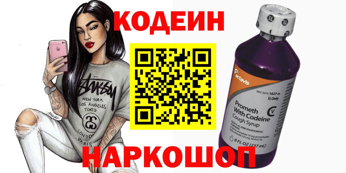 Кодеин Purple Drank Сорочинск